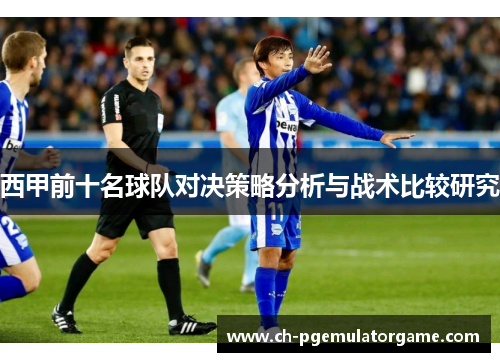 西甲前十名球队对决策略分析与战术比较研究