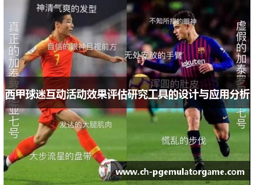 西甲球迷互动活动效果评估研究工具的设计与应用分析