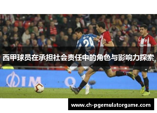 西甲球员在承担社会责任中的角色与影响力探索