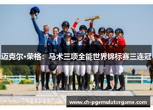 迈克尔·荣格：马术三项全能世界锦标赛三连冠