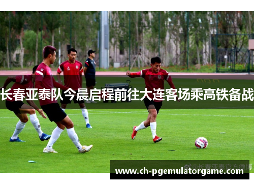 长春亚泰队今晨启程前往大连客场乘高铁备战