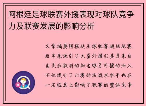 阿根廷足球联赛外援表现对球队竞争力及联赛发展的影响分析