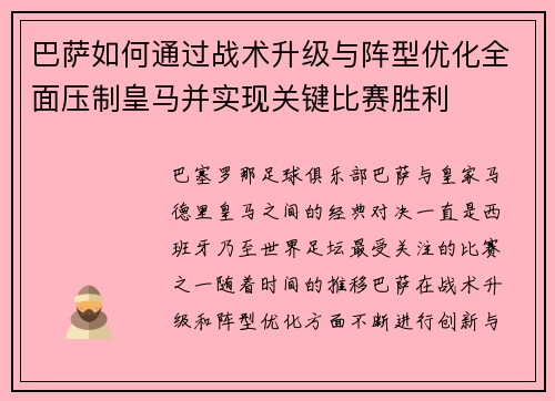 巴萨如何通过战术升级与阵型优化全面压制皇马并实现关键比赛胜利