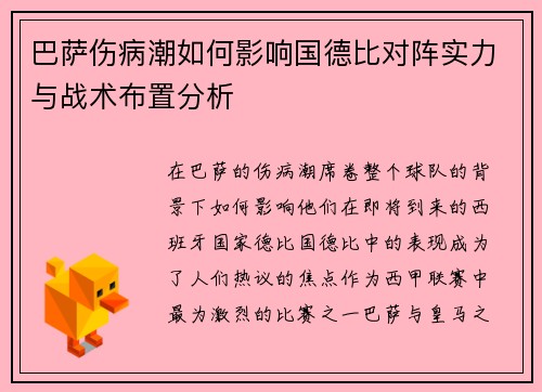 巴萨伤病潮如何影响国德比对阵实力与战术布置分析