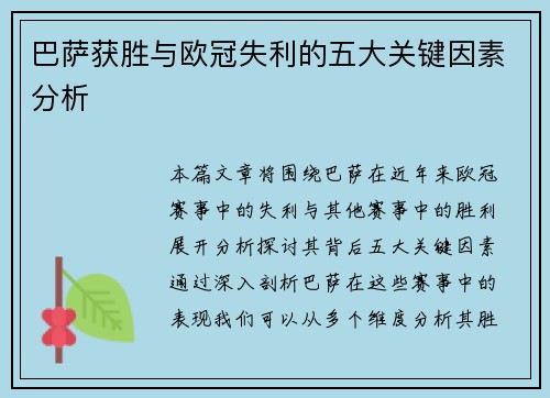巴萨获胜与欧冠失利的五大关键因素分析