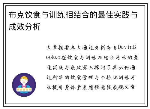 布克饮食与训练相结合的最佳实践与成效分析