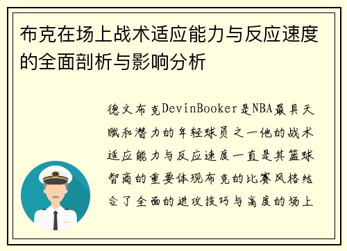 布克在场上战术适应能力与反应速度的全面剖析与影响分析