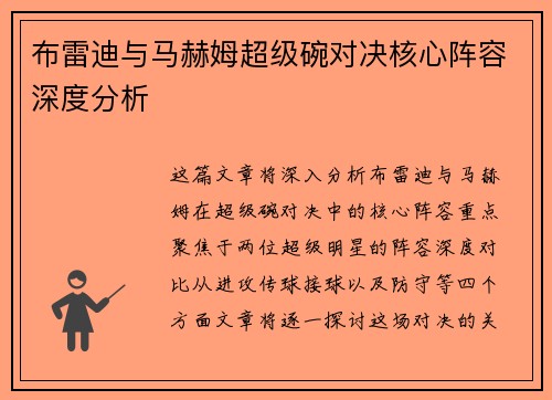 布雷迪与马赫姆超级碗对决核心阵容深度分析
