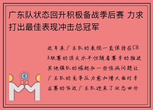 广东队状态回升积极备战季后赛 力求打出最佳表现冲击总冠军