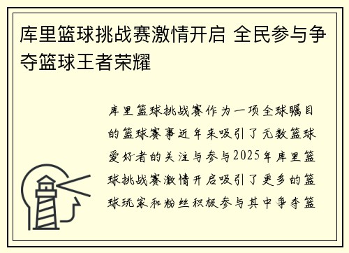 库里篮球挑战赛激情开启 全民参与争夺篮球王者荣耀