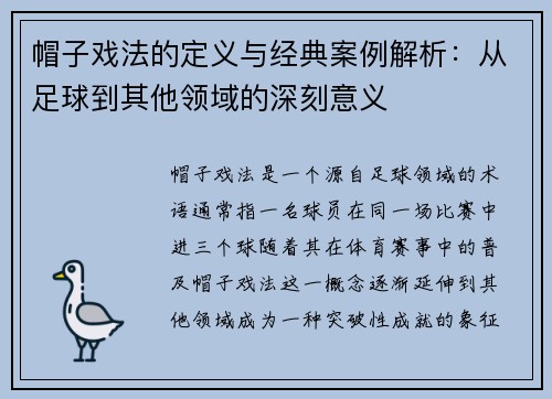 帽子戏法的定义与经典案例解析：从足球到其他领域的深刻意义