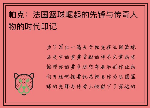 帕克：法国篮球崛起的先锋与传奇人物的时代印记