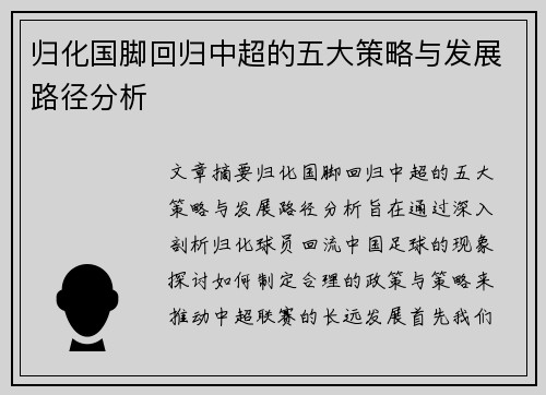 归化国脚回归中超的五大策略与发展路径分析