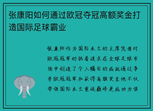 张康阳如何通过欧冠夺冠高额奖金打造国际足球霸业 张康阳如何通过欧冠夺冠高额奖金打造国际足球霸业