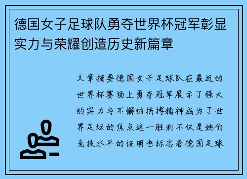德国女子足球队勇夺世界杯冠军彰显实力与荣耀创造历史新篇章