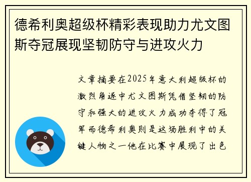 德希利奥超级杯精彩表现助力尤文图斯夺冠展现坚韧防守与进攻火力