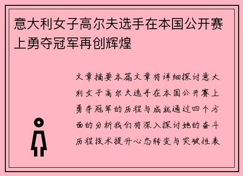 意大利女子高尔夫选手在本国公开赛上勇夺冠军再创辉煌