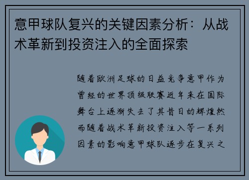 意甲球队复兴的关键因素分析：从战术革新到投资注入的全面探索