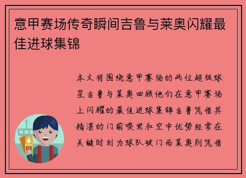 意甲赛场传奇瞬间吉鲁与莱奥闪耀最佳进球集锦
