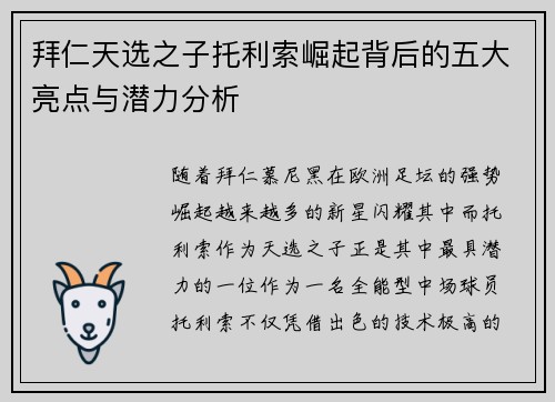 拜仁天选之子托利索崛起背后的五大亮点与潜力分析