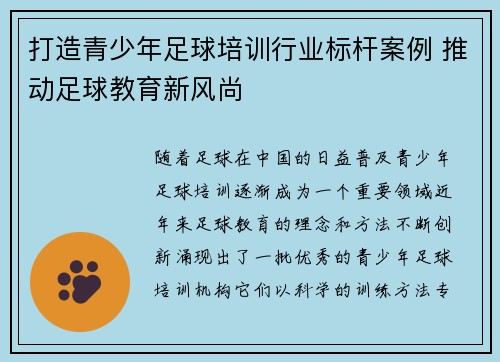 打造青少年足球培训行业标杆案例 推动足球教育新风尚