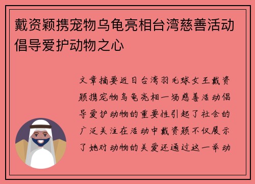 戴资颖携宠物乌龟亮相台湾慈善活动倡导爱护动物之心