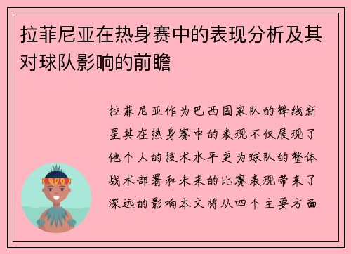 拉菲尼亚在热身赛中的表现分析及其对球队影响的前瞻