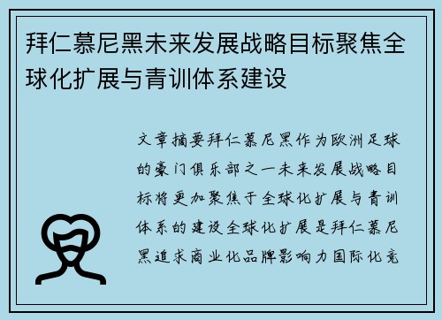 拜仁慕尼黑未来发展战略目标聚焦全球化扩展与青训体系建设
