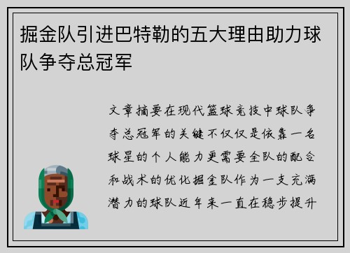 掘金队引进巴特勒的五大理由助力球队争夺总冠军