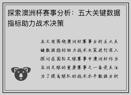 探索澳洲杯赛事分析：五大关键数据指标助力战术决策