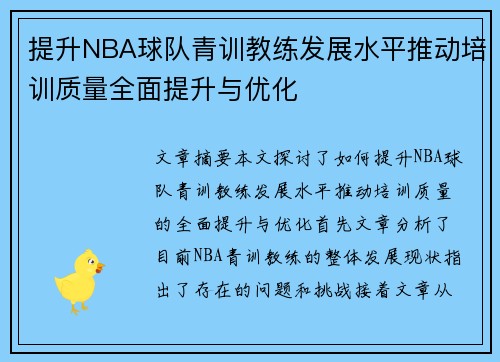 提升NBA球队青训教练发展水平推动培训质量全面提升与优化
