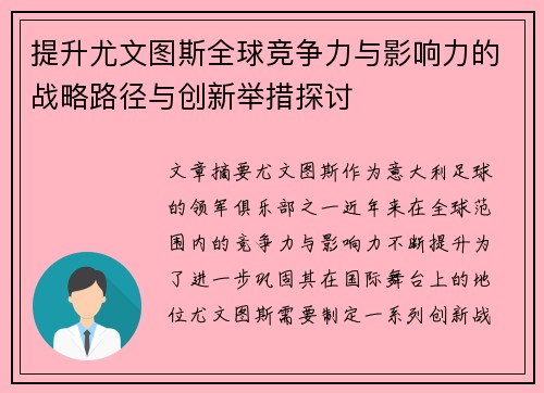 提升尤文图斯全球竞争力与影响力的战略路径与创新举措探讨