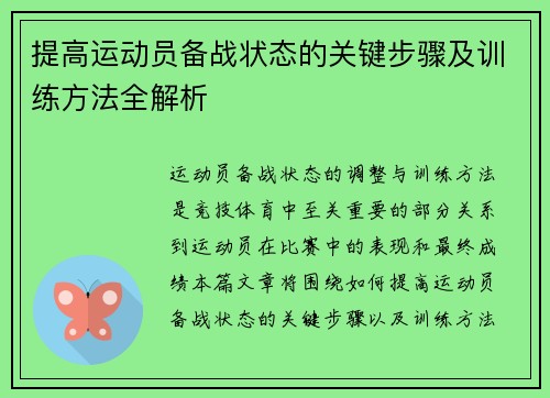 提高运动员备战状态的关键步骤及训练方法全解析 提高运动员备战状态的关键步骤及训练方法全解析