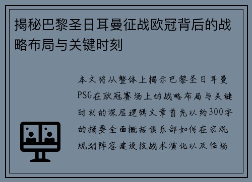 揭秘巴黎圣日耳曼征战欧冠背后的战略布局与关键时刻