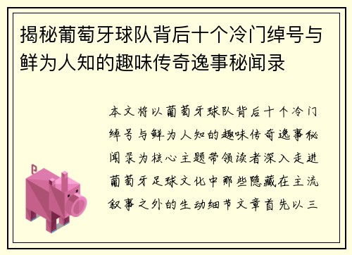揭秘葡萄牙球队背后十个冷门绰号与鲜为人知的趣味传奇逸事秘闻录