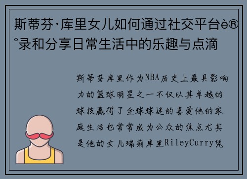 斯蒂芬·库里女儿如何通过社交平台记录和分享日常生活中的乐趣与点滴