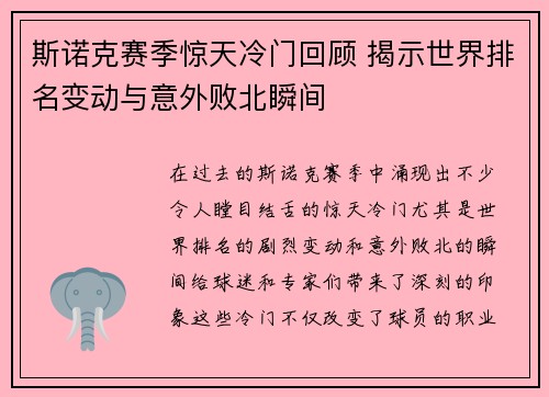 斯诺克赛季惊天冷门回顾 揭示世界排名变动与意外败北瞬间