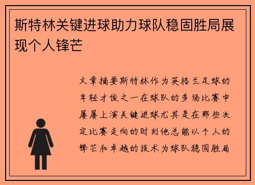斯特林关键进球助力球队稳固胜局展现个人锋芒
