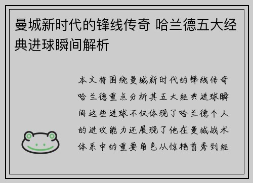 曼城新时代的锋线传奇 哈兰德五大经典进球瞬间解析