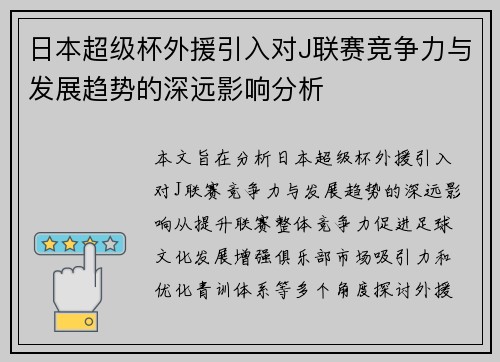 日本超级杯外援引入对J联赛竞争力与发展趋势的深远影响分析
