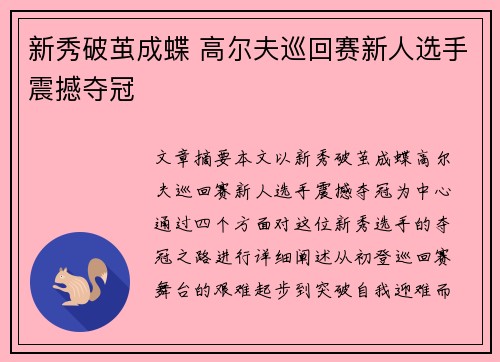 新秀破茧成蝶 高尔夫巡回赛新人选手震撼夺冠