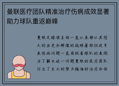 曼联医疗团队精准治疗伤病成效显著助力球队重返巅峰