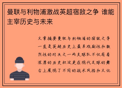 曼联与利物浦激战英超宿敌之争 谁能主宰历史与未来
