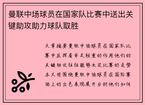 曼联中场球员在国家队比赛中送出关键助攻助力球队取胜