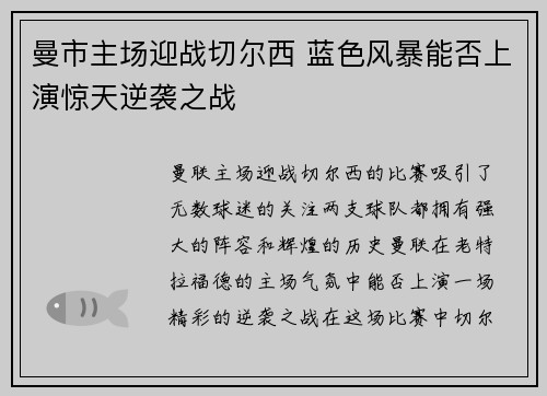 曼市主场迎战切尔西 蓝色风暴能否上演惊天逆袭之战