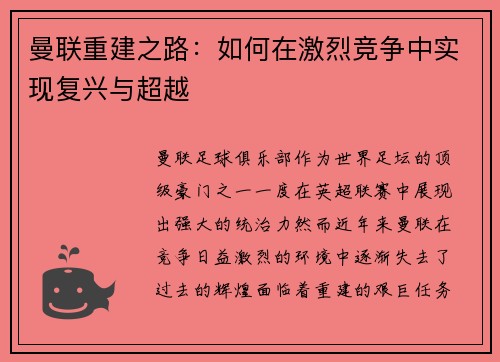 曼联重建之路:如何在激烈竞争中实现复兴与超越 曼联重建之路:如何在激烈竞争中实现复兴与超越
