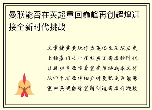 曼联能否在英超重回巅峰再创辉煌迎接全新时代挑战 曼联能否在英超重回巅峰再创辉煌迎接全新时代挑战
