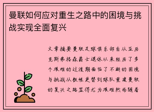 曼联如何应对重生之路中的困境与挑战实现全面复兴
