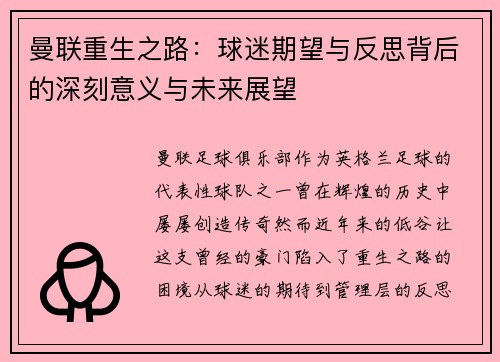 曼联重生之路：球迷期望与反思背后的深刻意义与未来展望