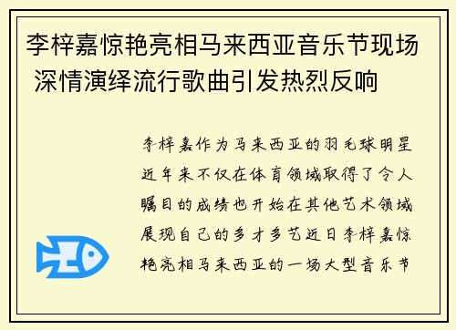 李梓嘉惊艳亮相马来西亚音乐节现场 深情演绎流行歌曲引发热烈反响
